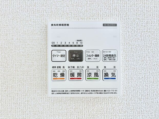 【冷暖房・空調設備(浴室換気乾燥機リモコン)】浴室涼風暖房換気乾燥機付きなので、お天気が悪い日のお洗濯も安心！