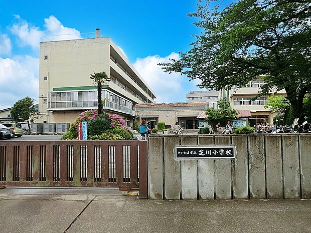 さいたま市立芝川小学校(約1,530m)