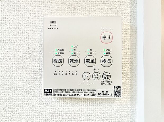 【その他設備(浴室換気乾燥機リモコン)】浴室涼風暖房換気乾燥機付きなので、お天気が悪い日のお洗濯も安心！