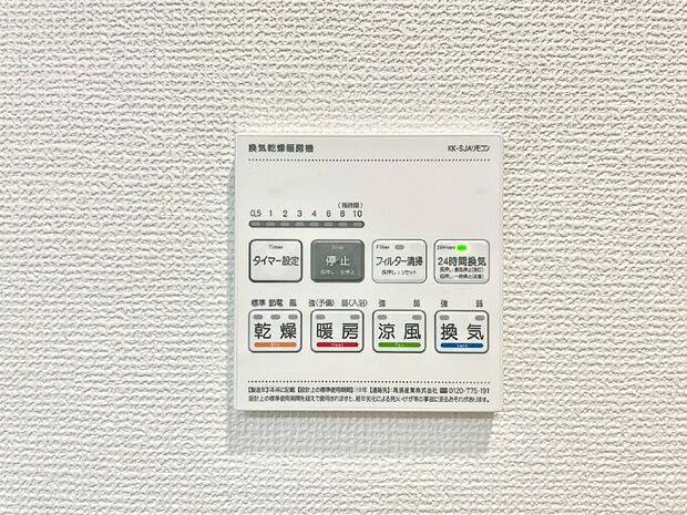 【冷暖房・空調設備(浴室換気乾燥機リモコン)】浴室涼風暖房換気乾燥機付きなので、お天気が悪い日のお洗濯も安心！