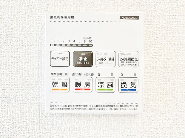 【冷暖房・空調設備(浴室換気乾燥機リモコン)】浴室涼風暖房換気乾燥機付きなので、お天気が悪い日のお洗濯も安心！