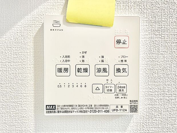 【冷暖房・空調設備(浴室換気乾燥機リモコン)】浴室涼風暖房換気乾燥機付きなので、お天気が悪い日のお洗濯も安心！