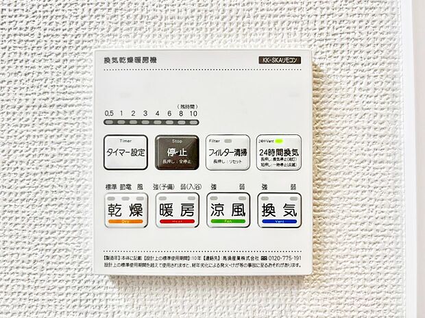 【冷暖房・空調設備(浴室換気乾燥機リモコン)】浴室涼風暖房換気乾燥機付きなので、お天気が悪い日のお洗濯も安心！