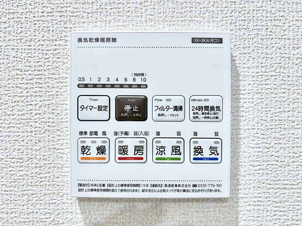 【冷暖房・空調設備(浴室換気乾燥機リモコン)】浴室涼風暖房換気乾燥機付きなので、お天気が悪い日のお洗濯も安心！