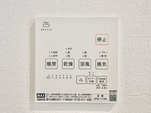 【冷暖房・空調設備(浴室涼風暖房換気乾燥機リモコン)】浴室涼風暖房換気乾燥機付きなので、お天気が悪い日のお洗濯も安心！