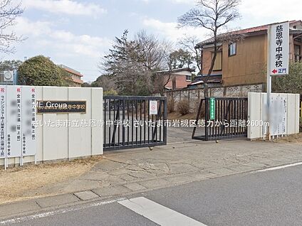 さいたま市立慈恩寺中学校 2600m