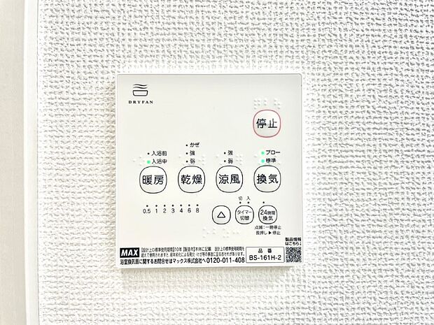 【冷暖房・空調設備(浴室換気乾燥機リモコン)】浴室涼風暖房換気乾燥機付きなので、お天気が悪い日のお洗濯も安心!