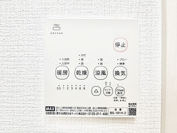 【冷暖房・空調設備(浴室換気乾燥機リモコン)】浴室涼風暖房換気乾燥機付きなので、お天気が悪い日のお洗濯も安心!