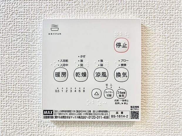 【冷暖房・空調設備(浴室乾燥機リモコン)】浴室乾燥機が標準装備で、湿気やカビを抑えて掃除の負担も軽減