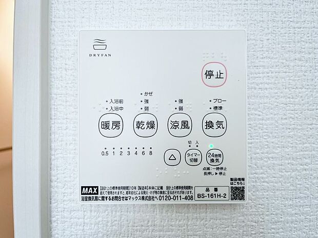 【冷暖房・空調設備(浴室換気乾燥機リモコン)】浴室涼風暖房換気乾燥機付きなので、お天気が悪い日のお洗濯も安心!