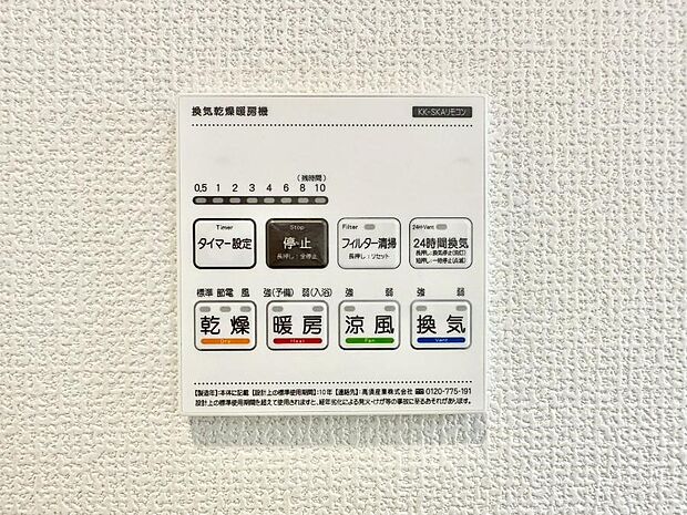 【冷暖房・空調設備(浴室乾燥機リモコン)】暖房・換気・乾燥・涼風と１台で４役活躍する快適設備です。