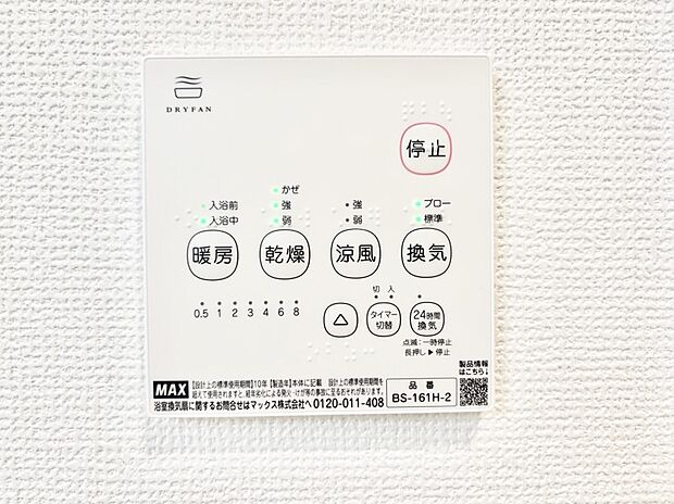 【冷暖房・空調設備(浴室換気乾燥機リモコン)】浴室涼風暖房換気乾燥機付きなので、お天気が悪い日のお洗濯も安心！