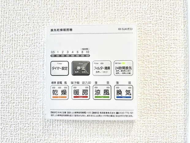【冷暖房・空調設備(浴室換気乾燥機リモコン)】浴室涼風暖房換気乾燥機付きなので、お天気が悪い日のお洗濯も安心！