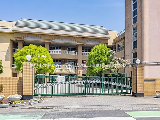 越谷市立越ヶ谷小学校（約1,100m）