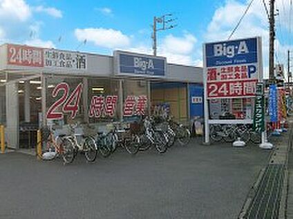 ビッグエー 西上尾店 1800m(23分)