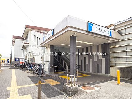 東武鉄道「逆井」駅 850m(11分)