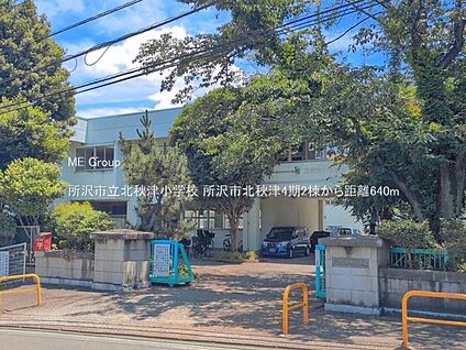 所沢市立北秋津小学校 640m(8分)