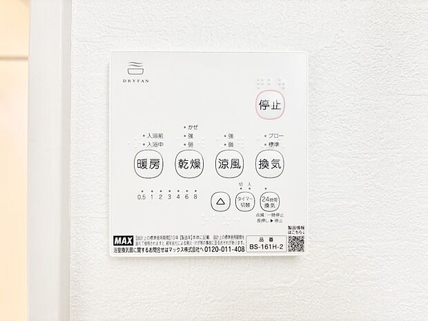 【冷暖房・空調設備(浴室換気乾燥機リモコン)】浴室涼風暖房換気乾燥機付きなので、お天気が悪い日のお洗濯も安心!
