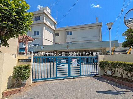 久喜市立砂原小学校 1100m