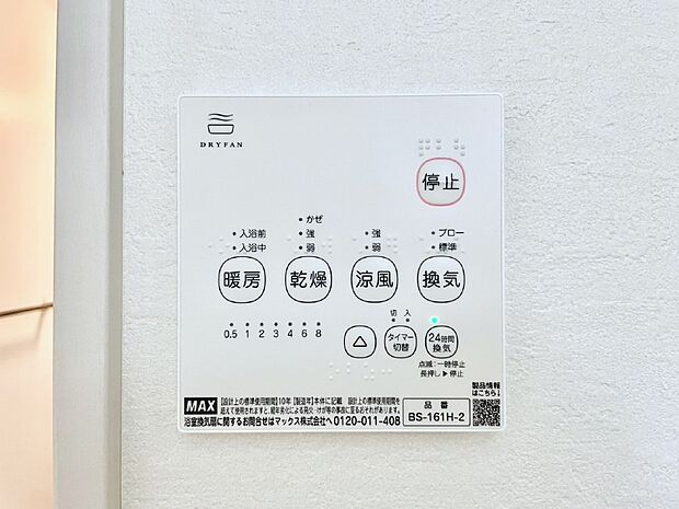 【その他設備(浴室換気乾燥機リモコン)】浴室涼風暖房換気乾燥機付きなので、お天気が悪い日のお洗濯も安心！