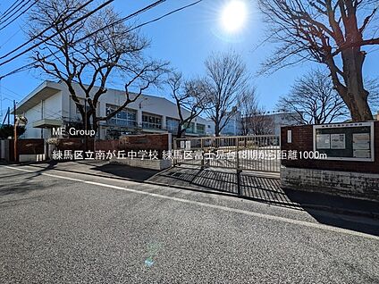 練馬区立南が丘中学校 1000m