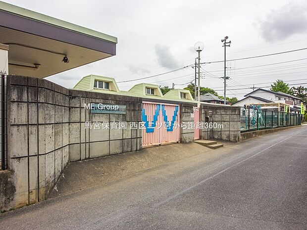 馬宮保育園（約360m・徒歩5分）