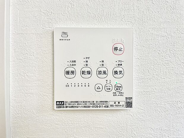 【冷暖房・空調設備(浴室換気乾燥機リモコン)】浴室涼風暖房換気乾燥機付きなので、お天気が悪い日のお洗濯も安心!