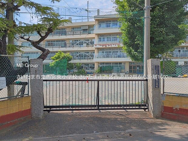 さいたま市立馬宮東小学校（約1,600m）
