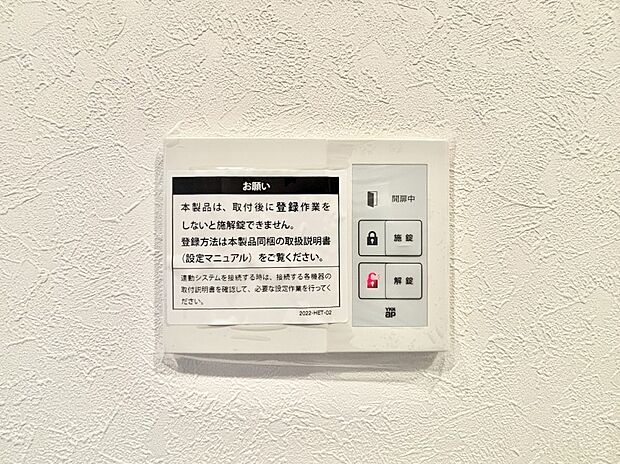 【防犯設備(施錠開錠スイッチ)】お部屋の中で鍵の開錠施錠が出来て便利!