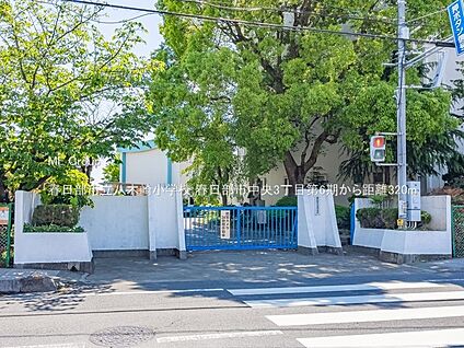春日部市立八木崎小学校 320m