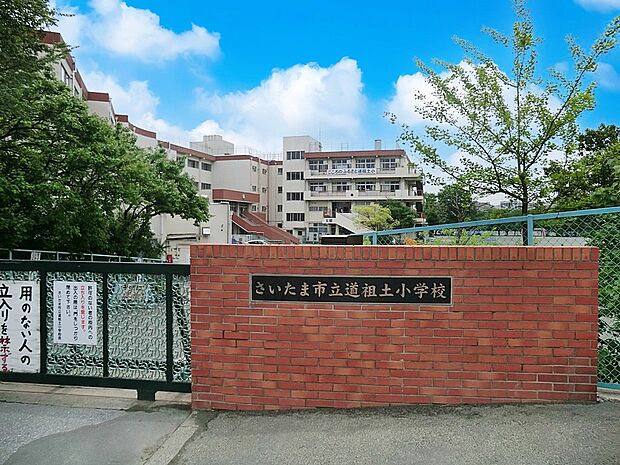 さいたま市立道祖土小学校（約550m・徒歩7分）