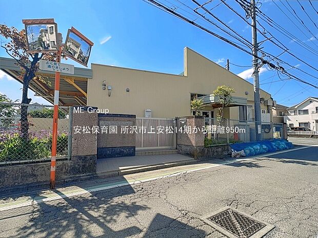 安松保育園(約950m・徒歩12分)