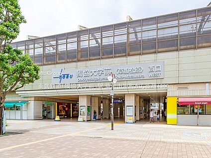 東武鉄道「獨協大学前」駅 1360m
