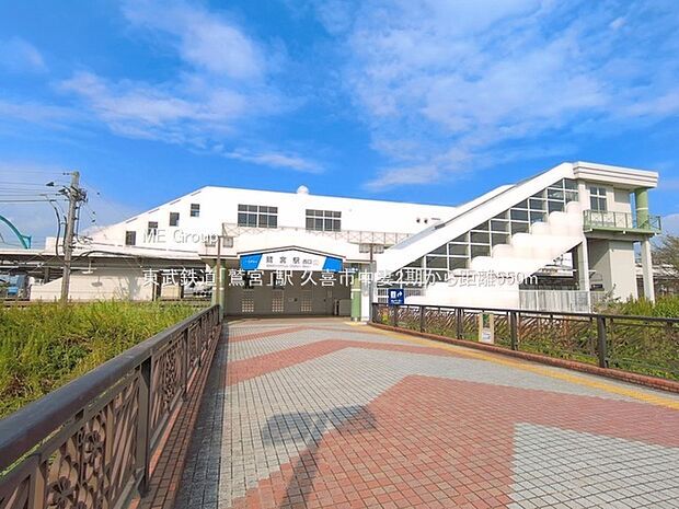 東武鉄道「鷲宮」駅(約550m)