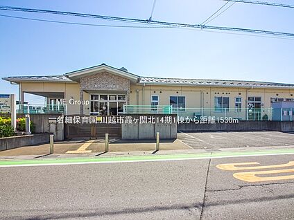 名細保育園 1530m