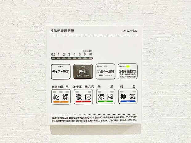 【冷暖房・空調設備(浴室換気乾燥機リモコン)】浴室涼風暖房換気乾燥機付きなので、お天気が悪い日のお洗濯も安心！