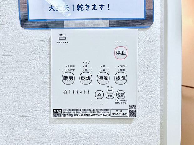 【冷暖房・空調設備(浴室換気乾燥機リモコン)】浴室涼風暖房換気乾燥機付きなので、お天気が悪い日のお洗濯も安心！
