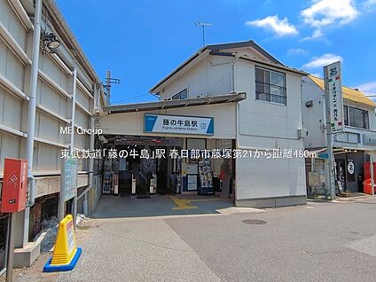 東武鉄道「藤の牛島」駅 480m
