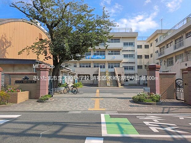 さいたま市立木崎小学校（約800m・徒歩10分）
