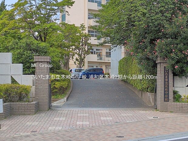 さいたま市立木崎中学校（約1,200m・徒歩15分）