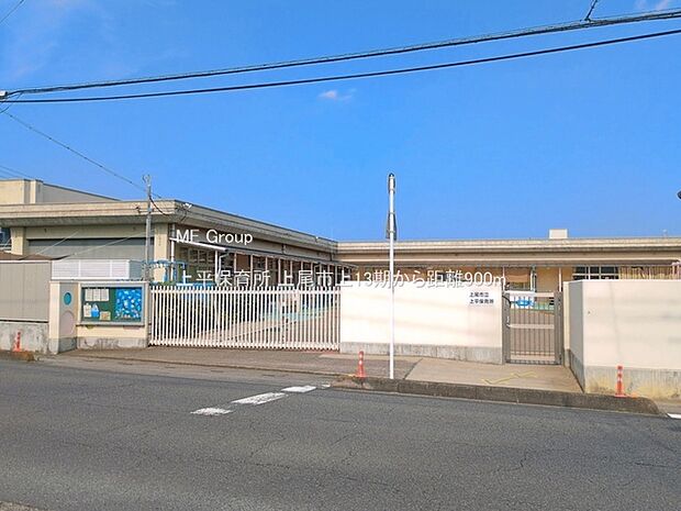 上平保育所(約900m・徒歩12分)