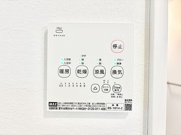 【冷暖房・空調設備(浴室換気乾燥機リモコン)】浴室涼風暖房換気乾燥機付きなので、お天気が悪い日のお洗濯も安心！