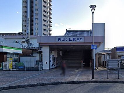 西武池袋線狭山ヶ丘駅 320m(4分)