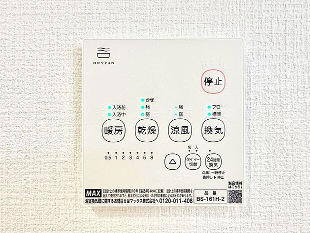 【冷暖房・空調設備(浴室換気乾燥機リモコン)】浴室涼風暖房換気乾燥機付きなので、お天気が悪い日のお洗濯も安心!