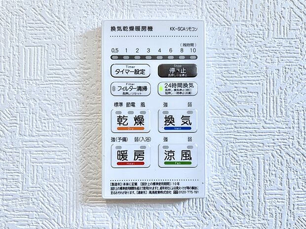【冷暖房・空調設備(浴室換気乾燥機リモコン)】浴室涼風暖房換気乾燥機付きなので、お天気が悪い日のお洗濯も安心!