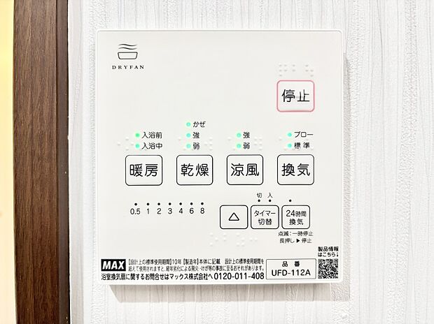 【冷暖房・空調設備(浴室換気乾燥機リモコン)】浴室涼風暖房換気乾燥機付きなので、お天気が悪い日のお洗濯も安心！