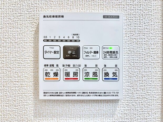 【冷暖房・空調設備(浴室換気乾燥機リモコン)】浴室涼風暖房換気乾燥機付きなので、お天気が悪い日のお洗濯も安心！
