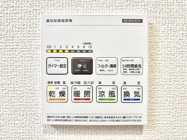 【冷暖房・空調設備(浴室換気乾燥機リモコン)】浴室涼風暖房換気乾燥機付きなので、お天気が悪い日のお洗濯も安心！