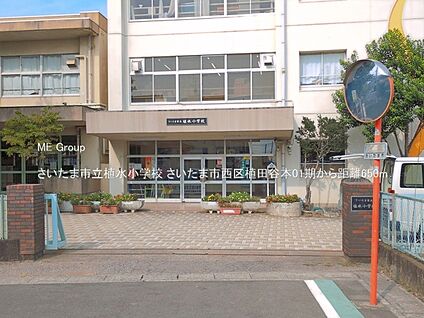さいたま市立植水小学校 650m