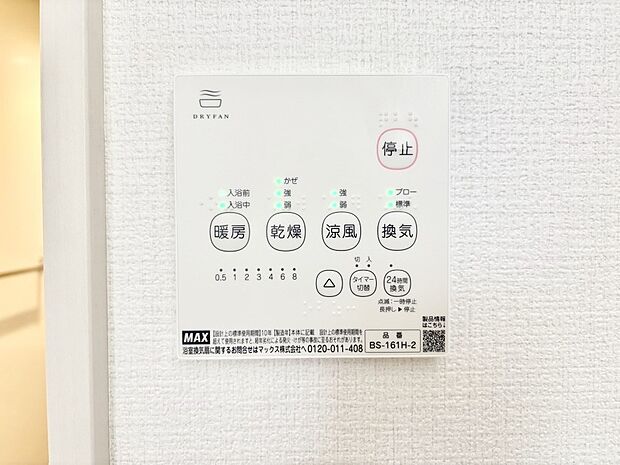 【冷暖房・空調設備(浴室換気乾燥機リモコン)】浴室涼風暖房換気乾燥機付きなので、お天気が悪い日のお洗濯も安心！